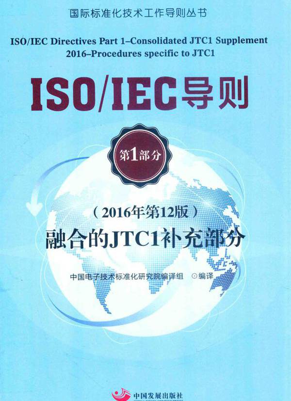 ISO IEC导则 第1部分 融合的JTC1补充部分 (2016版)第12版 中国电子技术标准化研究院 编译组  (2017版)