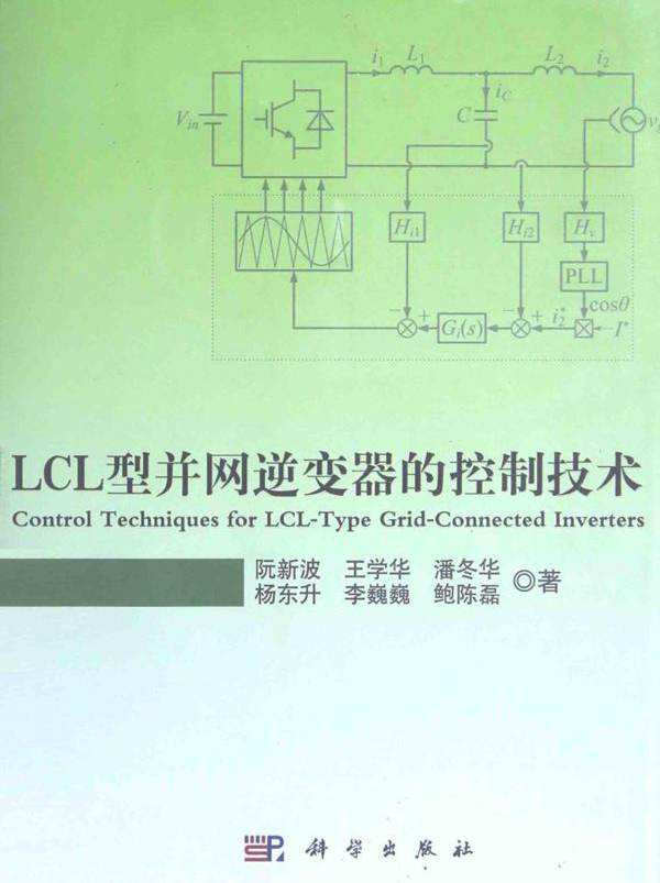 LCL型并网逆变器的控制技术 阮新波  (2015版)