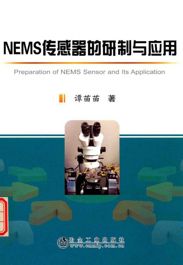 NEMS传感器的研制与应用 谭苗苗  (2017版)