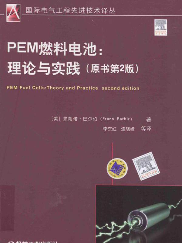  PEM燃料电池 理论与实践 原书第2版 （美）弗朗诺 巴尔伯 著 李东红，连晓峰译 (2016版)