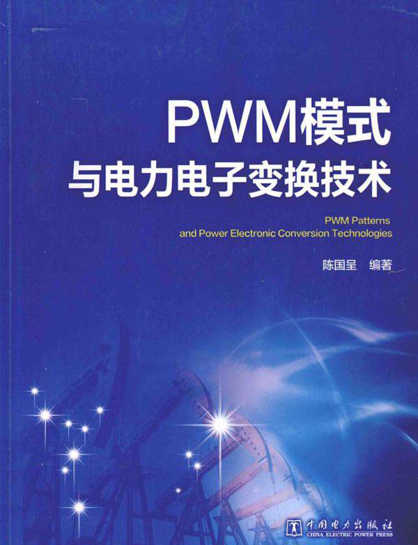 PWM模式与电力电子变换技术 陈国呈  (2016版)
