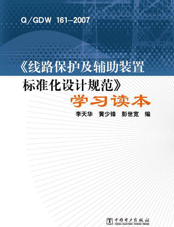 QGDW 161-2007《线路保护及辅助装置标准化设计规范》学习读本 李天华，黄少锋，彭世宽 编 (2011版)