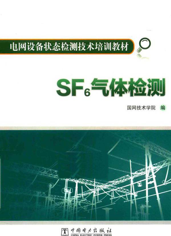 电网设备状态检测技术培训教材 SF6气体检测 国网技术学院 编 (2015版)