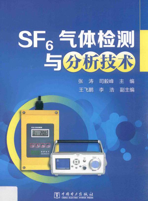 SF6气体检测与分析技术 张涛，司毅峰 王飞鹏，李浩 副 (2017版)