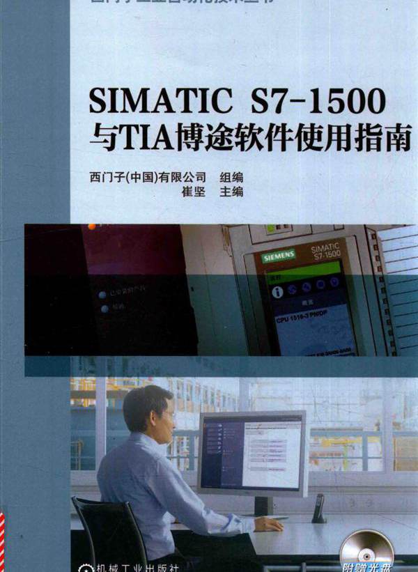 西门子工业自动化技术丛书 SIMATIC S7-1500与TIA博途软件使用指南 崔坚 (2016版)