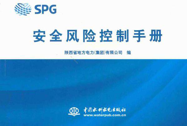 SPG安全风险控制手册 陕西省地方电力（集团）有限公司 编 (2011版)