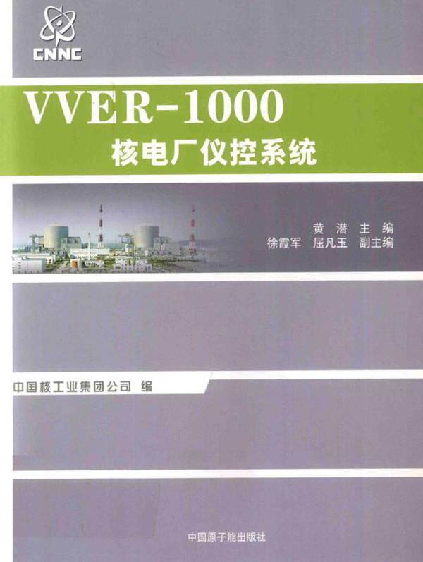 VVER-1000核电厂仪控系统 黄潜 (2015版)