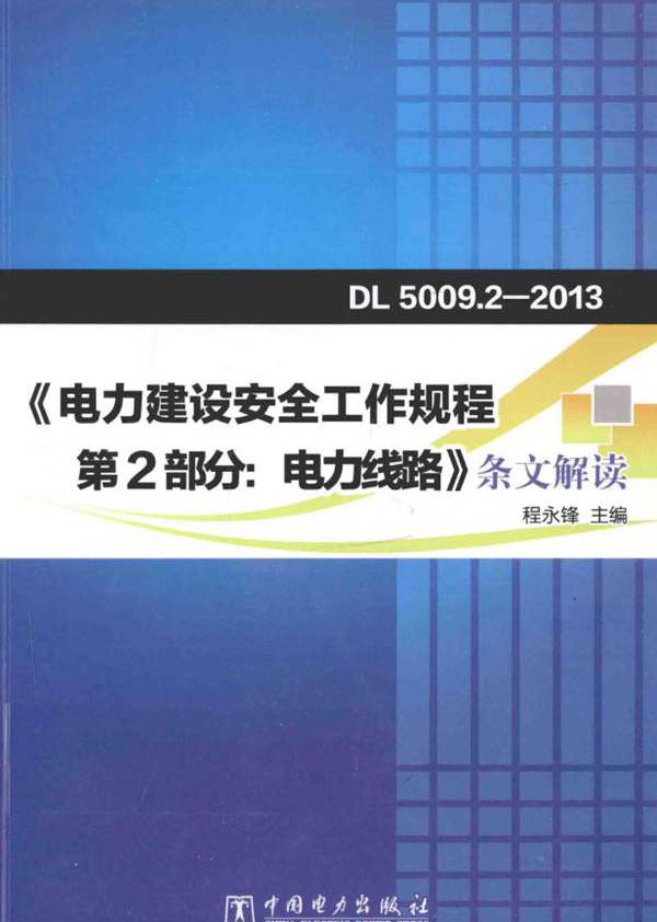 《电力建设安全工作规程 第2部分 电力线路》条文解读 程永锋 (2015版)