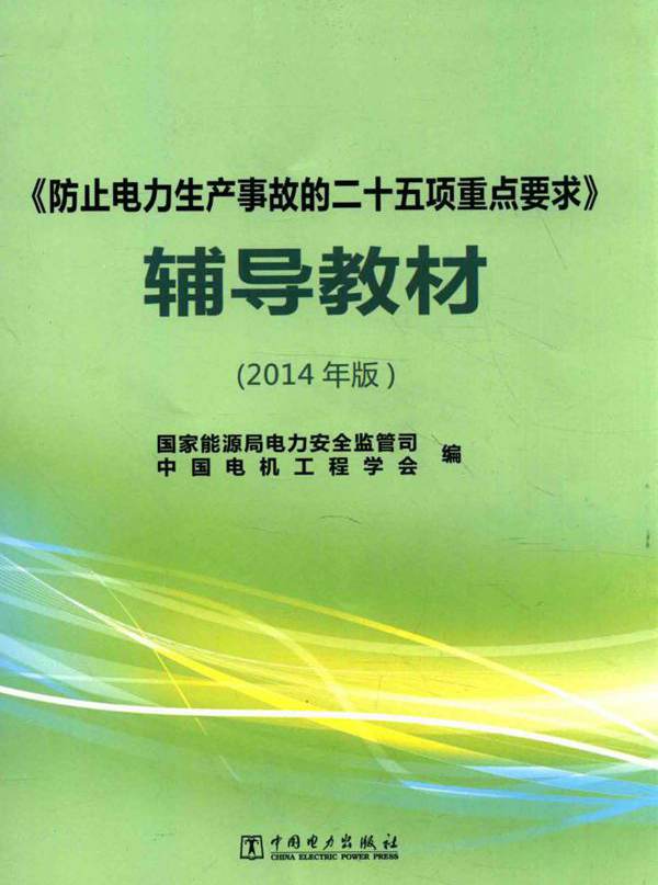 《防止电力生产事故的二十五项重点要求》辅导教材 (2014版) 国家能源局电力安全监管司，中国电机工程学会 编 (2015版)