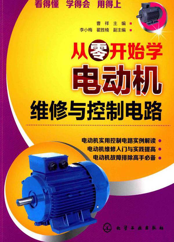 从零开始学电动机维修与控制电路 曹祥 (2015版)