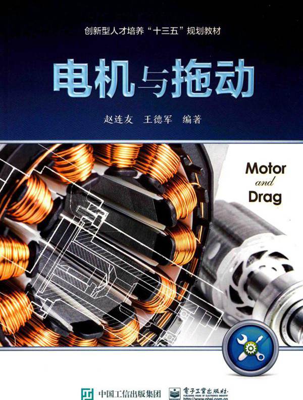 创新型人才培养 十三五 规划教材 电机与拖动 赵连友 (2017版)