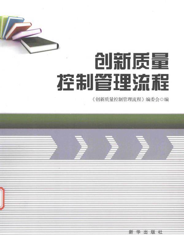 创新质量控制管理流程 本书编委会 (2017版)