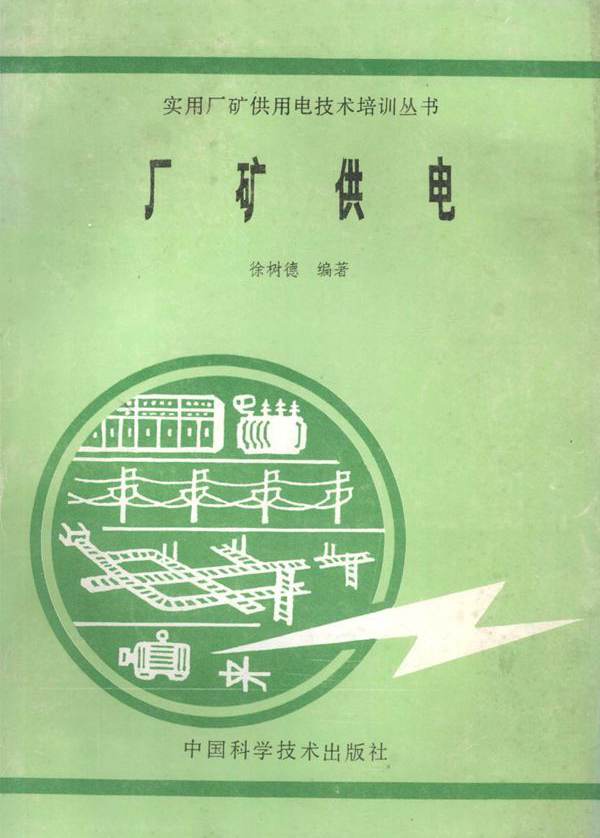 厂矿供电 徐树德 (1992版)