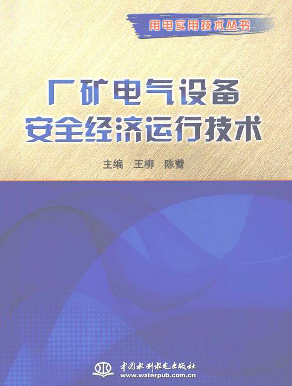 用电实用技术丛书 厂矿电气设备安全经济运行技术 王柳，陈蕾 (2011版)