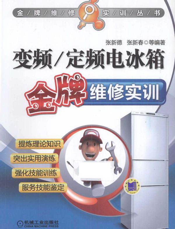 变频 定频电冰箱金牌维修实训 张新德，张新春 (2014版)