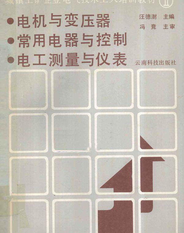 城镇工矿企业电气技术工人培训教材 2 电机与变压器 常用电器与控制 电工测量与仪表 汪德澎 (1990版)