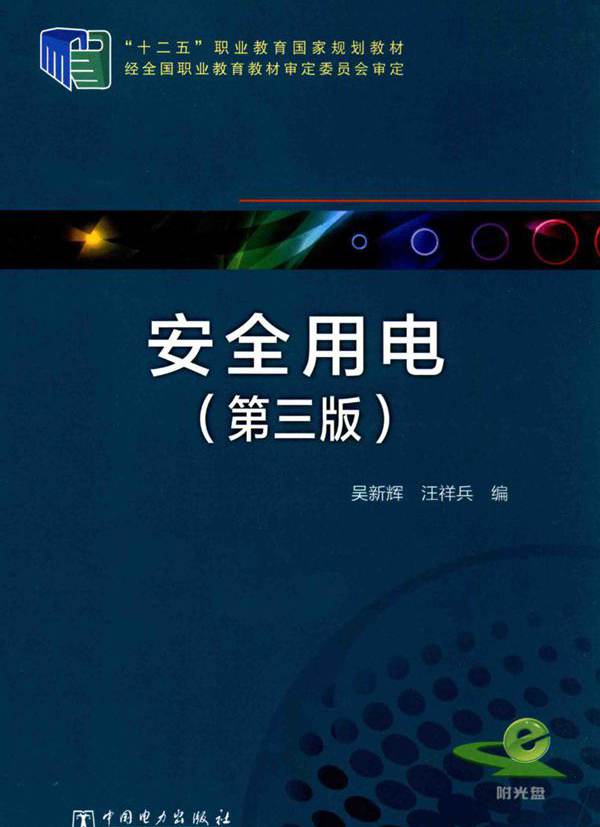 安全用电 第3版 吴新辉，汪祥兵 编 (2015版)