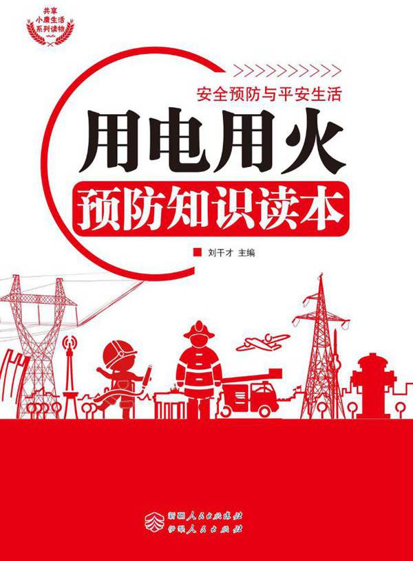 安全预防与平安生活 用电用火预防知识读本 刘干才 (2015版)
