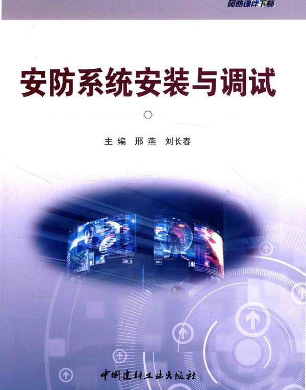 安防系统安装与调试 邢燕，刘长春 (2016版)