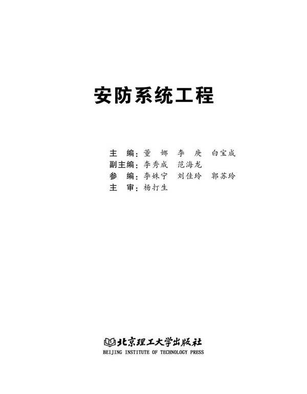 安防系统工程 董娜，李庚，白宝成 (2018版)