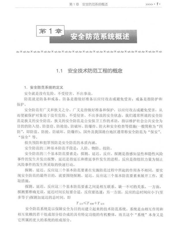 安防系统工程方案设计 第2版 程国卿  (2017版)