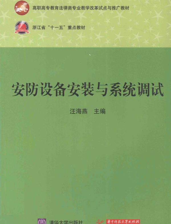 安防设备安装与系统调试 汪海燕 (2012版)