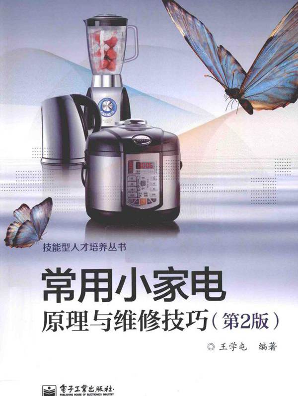 常用小家电原理与维修技巧 第2版 王学屯 (2014版)