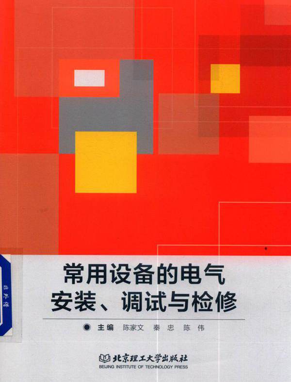 常用设备的电气安装 调试与检修 陈家文，秦忠，陈伟 熊继华，邹艳红，崔庆权 副 (2018版)