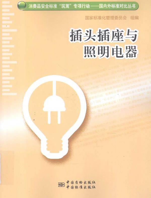 插头插座与照明电器 国家标准化管理委员会 组编 (2016版)