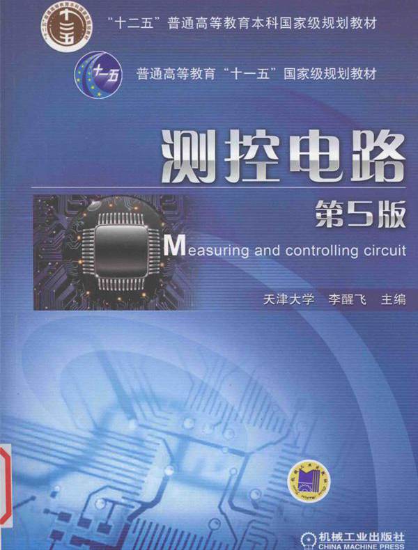 测控电路 第5版 李醒飞 赵美蓉，冉多钢，崔天祥，胡毅，廖海洋，张仁杰参 编 张国雄主审 (2016版)