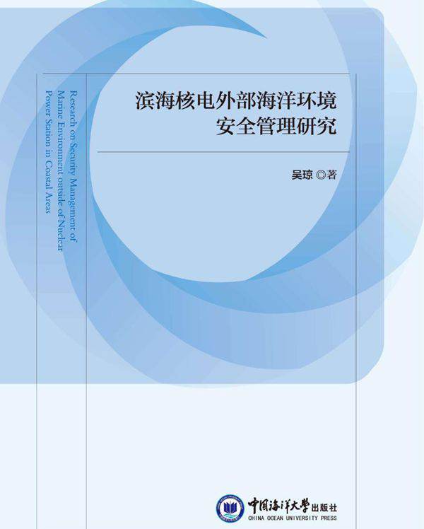 滨海核电外部海洋环境安全管理研究 吴琼 (2017版)