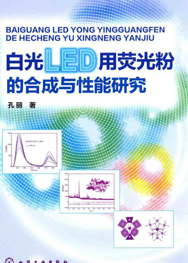 白光LED用荧光粉的合成与性能研究 孔丽  (2016版)
