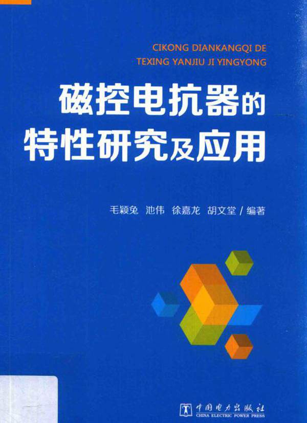磁控电抗器的特性研究及应用 毛颖兔，池伟，徐嘉龙  (2017版)