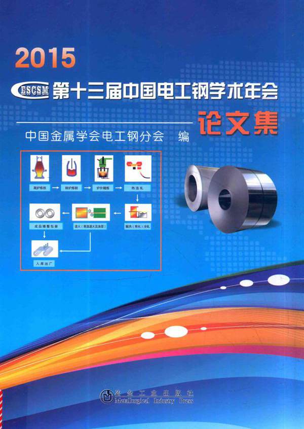 第十三届中国电工钢学术年会论文集 2015 中国金属学会电工钢分会 编 (2015版)
