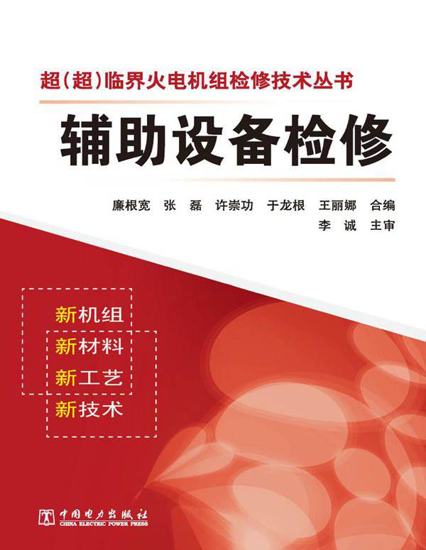 超（超）临界火电机组检修技术丛书 辅助设备检修 廉根宽编 (2012版)