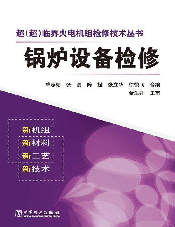 超（超）临界火电机组检修技术丛书 锅炉设备检修 单志栩编 (2012版)