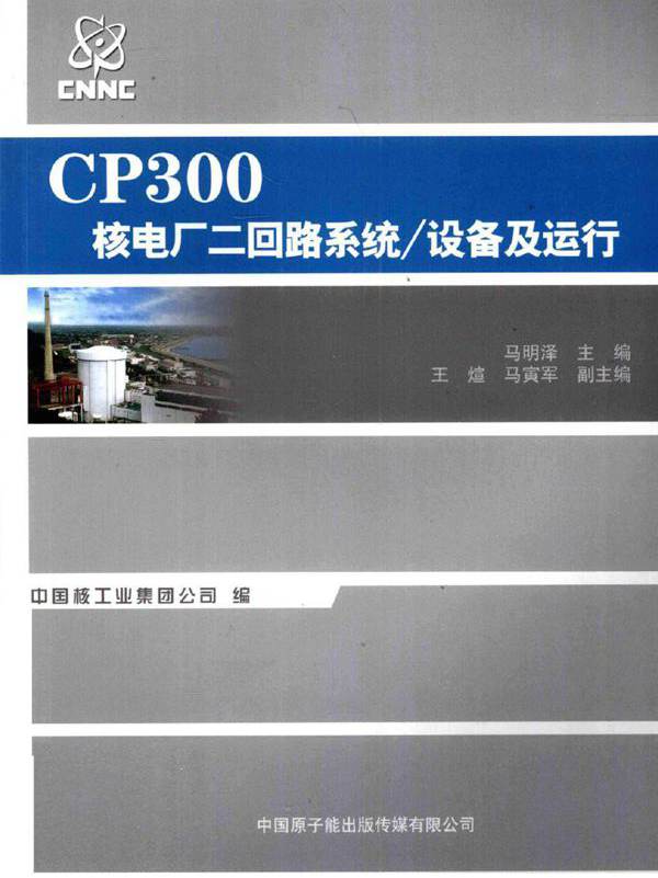 CP300核电厂二回路系统 设备及运行 (马明泽 编) (2011版)