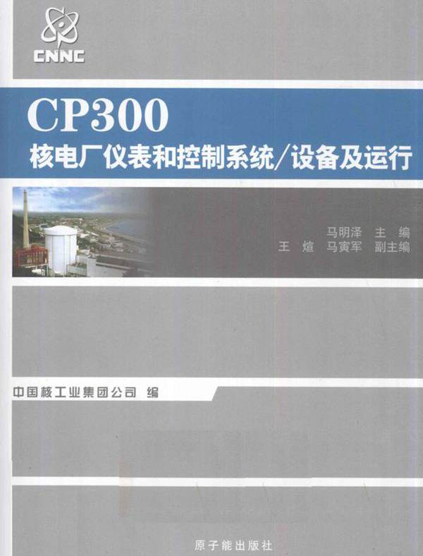 CP300核电厂仪表和控制系统 设备及运行 (马明泽) (2010版)
