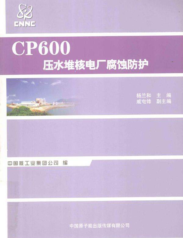 CP600压水堆核电厂腐蚀防护 (杨兰和 编) (2011版)
