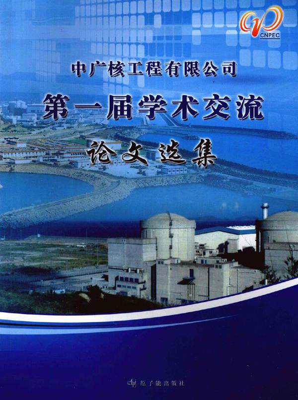 中广核工程有限公司第一届学术交流论文选集 (中广核工程有限公司编) (2010版)