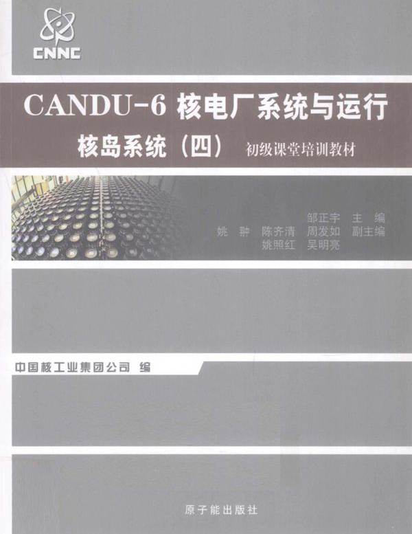 初级课堂培训教材 CANDU-6核电厂系统与运行 核岛系统 四 (邹正宇) (2010版)
