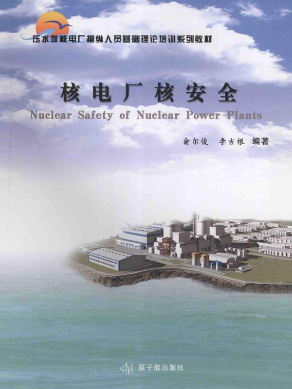 压水堆核电厂操纵人员基础理论培训系列教材 核电厂核安全 (俞尔俊，李吉根) (2010版)