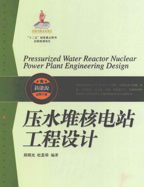 新能源出版工程 压水堆核电站工程设计 (郑明光，杜圣华编) (2013版)