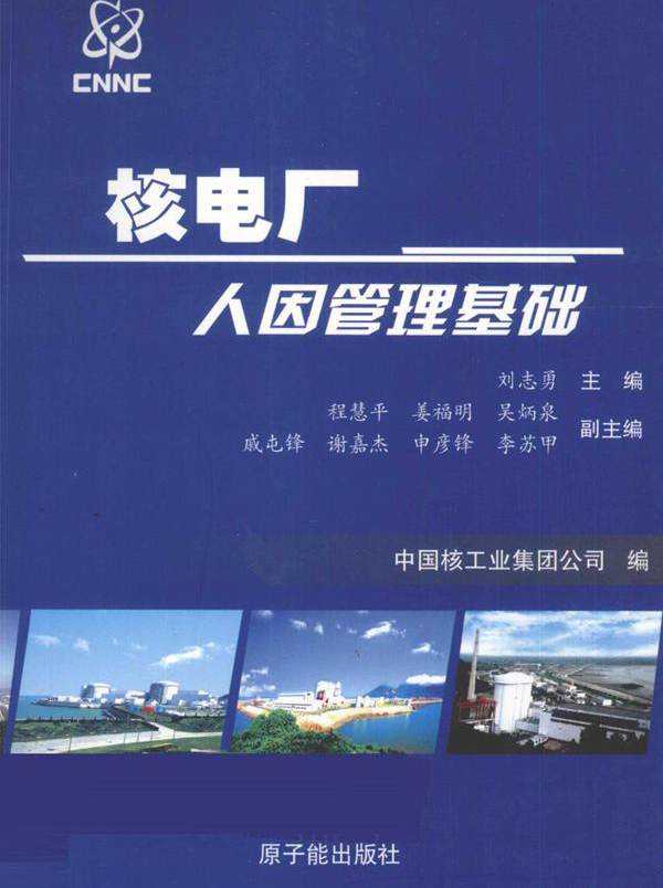 核电厂人因管理基础 (刘志勇) (2010版)