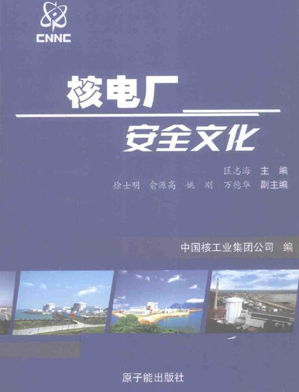 核电厂安全文化 (匡志海) (2010版)