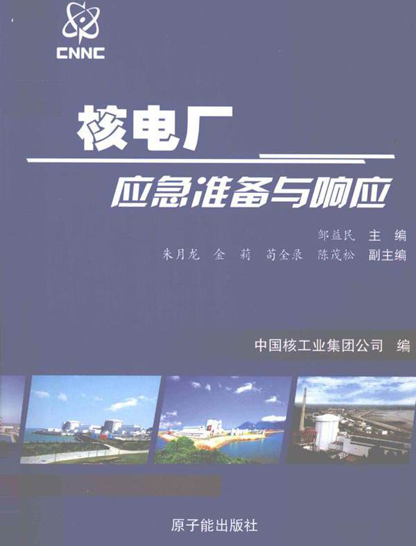 核电厂应急准备与响应 (邹益民) (2010版)