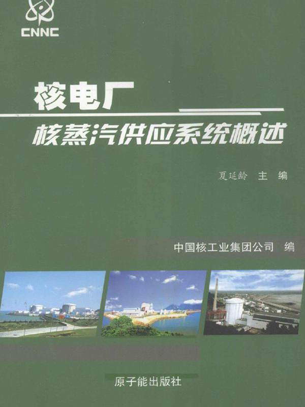 核电厂新员工入场培训系列教材 核电厂核蒸汽供应系统概述 (夏延龄) (2010版)