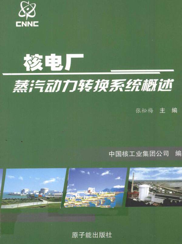 核电厂新员工入场培训系列教材 核电厂蒸汽动力转换系统概述 (张松梅) (2010版)