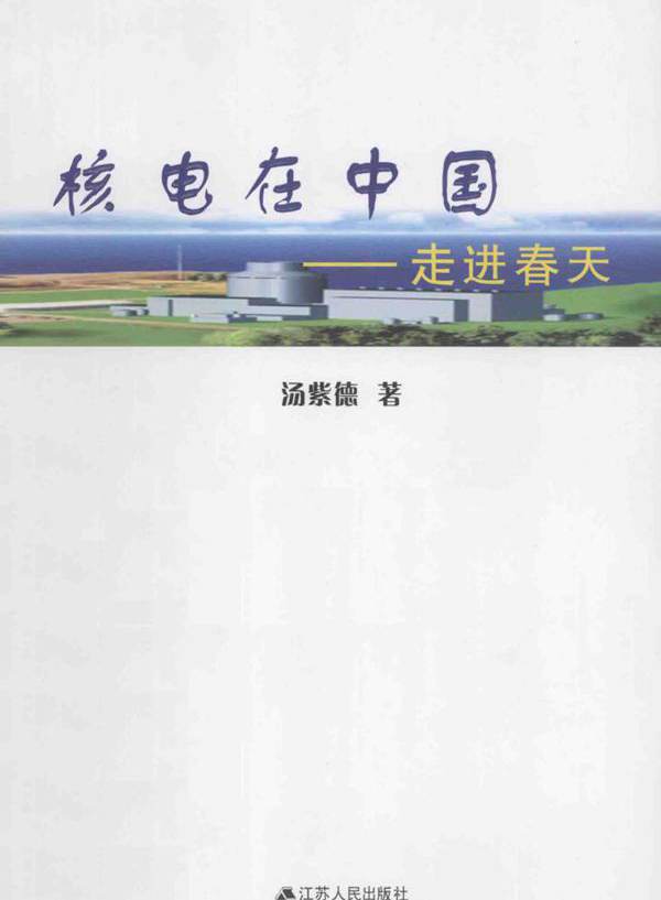 核电在中国 走进春天 (汤紫德 著) (2012版)