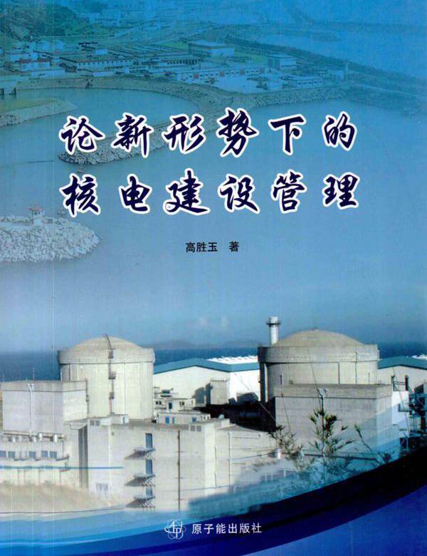 论新形势下的核电建设管理 (高胜玉 著) (2010版)